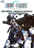 [Book] ロストプラネット エクストリーム コンディション 公式パーフェクトガイド