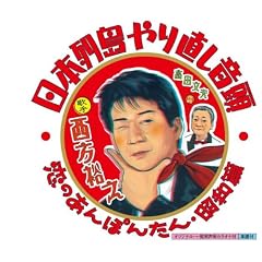 ���{�񓇂�蒼�������^���̂���ۂ񂽂�E���a��
