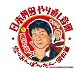 ���{�񓇂�蒼�������^���̂���ۂ񂽂�E���a��