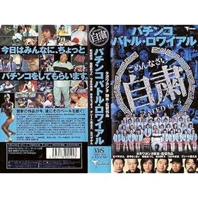 �p�`���R �o�g���E�����C�A�� [VHS]