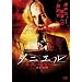 �_�j�G�� �����̐Ԃ���� [DVD]