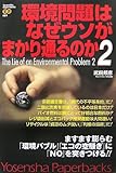 [Book]武田邦彦 環境問題はなぜウソがまかり通るのか2 (Yosensha Paperbacks)