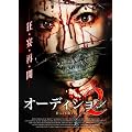 �I�[�f�B�V���� 2 [DVD]