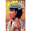 �͂��߂̈���i8�j (�u�k�ЃR�~�b�N�X�\Shonen magazine comics (1658��))