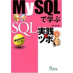 MySQL�Ŋw��SQL���H�̃c�{ Windows�Ή���