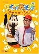 NHKDVD �����Ă����� �����̂�������