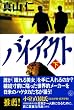 �o�C�A�E�g~�n�Q�^�J2~�� (�u�k��BIZ)