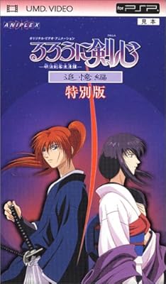  るろうに剣心-明治剣客浪漫譚- 追憶編 特別版（UMD)