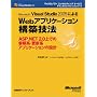 Microsoft Visual Studio 2005�ɂ��Web�A�v���P�[�V�����\�z�Z�@ (�}�C�N���\�t�g�R���T���e�B���O�T�[�r�X�e�N�j�J�����t�@�����X�V���[�Y)