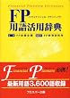 FP(�t�@�C�i���V�����E�v�����j���O)�p�ꊈ�p���T