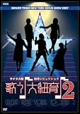 [DVD]サクラ大戦 サクラ大戦・紐育レビュウショウ~歌う♪大紐育♪2~DVD