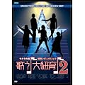�T�N�����E�R�烌�r���E�V���E~�̂�����R���2~DVD