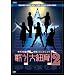 �T�N�����E�R�烌�r���E�V���E~�̂�����R���2~DVD