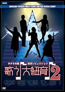 サクラ大戦・紐育レビュウショウ~歌う♪大紐育♪3~ラストショウ