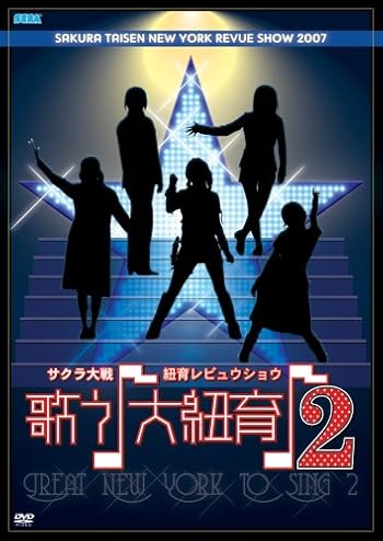 サクラ大戦・紐育レビュウショウ～歌う♪大紐育♪3～ラストショウ