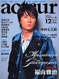 [Book] acteur(アクチュール) No.12 (2008 SEPTEMBER) (キネ旬ムック) (キネ旬ムック)