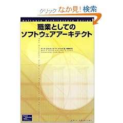 �E�ƂƂ��Ẵ\�t�g�E�F�A�A�[�L�e�N�g (Software Architecture Series)