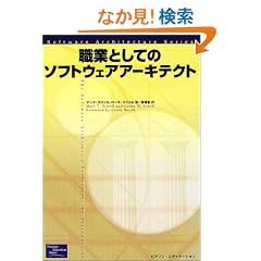 �E�ƂƂ��Ẵ\�t�g�E�F�A�A�[�L�e�N�g (Software Architecture Series)