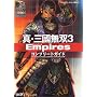 �^�E�O�����o3 Empires �R���v���[�g�K�C�h