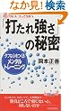 �t���𐶂������u�ł��ꋭ���v�̔閧�\�^�t�ȐS�����郁���^���E�g���[�j���O (�v���C�u�b�N�X)