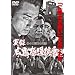 ���^ �L���ɓ��R�� ���X�ؓN�v�̐��U [DVD]
