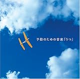 [CD]メンタル・フィジック・シリーズ 予防のための音楽「うつ」