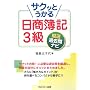 サクッとうかる日商簿記3級 厳選過去問ナビ