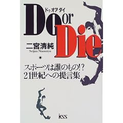 Do or Die�\�X�|�[�c�͒N�̂���!?21���I�ւ̒񌾏W
