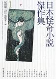 [Book]紀田 順一郎 日本怪奇小説傑作集1 (創元推理文庫)