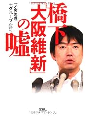 橋下「大阪維新」の嘘