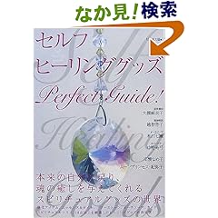 【クリックでお店のこの商品のページへ】セルフヒーリンググッズパーフェクトガイド! | ビジネス社 | 本-通販 | Amazon.co.jp