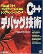 C++�f�o�b�O�Z�p�\Visual C++�v���O���}�[�̂��߂̃g���u���V���[�e�B���O