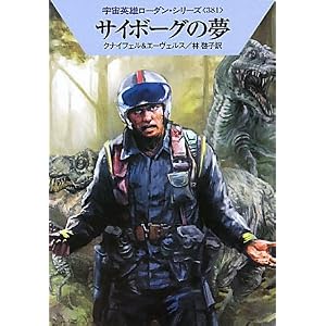 【クリックで詳細表示】サイボーグの夢 (ハヤカワ文庫 SF ロ 1-381 宇宙英雄ローダン・シリーズ 381) [文庫]
