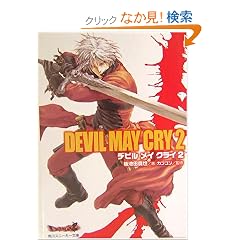 Devil May Cry�q2�r (�p��X�j�[�J�[����)