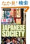 An Introduction to Japanese Society