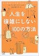�l���𕡎G�ɂ��Ȃ�100�̕��@ (�u�k�Ѓv���X�A���t�@����)