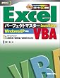 ExcelVBA�p�[�t�F�N�g�}�X�^�[Second Edition (�p�[�t�F�N�g�}�X�^�[�V���[�Y)
