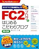 FC2�u���O�ł͂��߂邱�����u���O ��4�ŁiFC2�u���O�����K�C�h�j