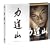 �͓��R �f���b�N�X�E�R���N�^�[�Y�E�G�f�B�V���� [DVD]
