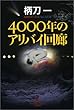 4000�N�̃A���o�C��L (�����Е���)
