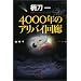 4000�N�̃A���o�C��L (�����Е���)