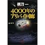 4000�N�̃A���o�C��L (�����Е���)