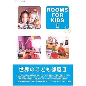 【クリックで詳細表示】世界のこども部屋 (2) エクスナレッジムック： 本