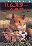 [Book]井川 俊彦 ハムスタークラブ (カラー・ガイド・ブック)
