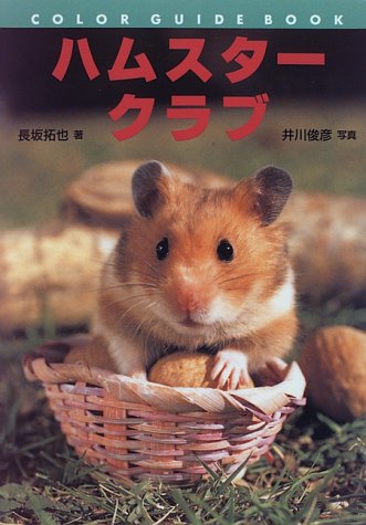  ハムスタークラブ (カラー・ガイド・ブック)