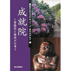 成就院―紫陽花と縁結びの寺 (鎌倉グラフィック・シリーズ寺ものがたり) (単行本)