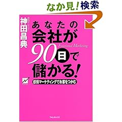 【クリックでお店のこの商品のページへ】あなたの会社が90日で儲かる!―感情マーケティングでお客をつかむ: 神田 昌典: 本