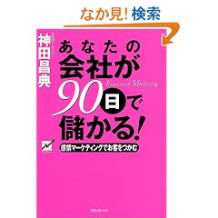 ���Ȃ��̉�Ђ�90���Ŗׂ���!�\����}�[�P�e�B���O�ł��q������
