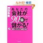 ���Ȃ��̉�Ђ�90���Ŗׂ���!�\����}�[�P�e�B���O�ł��q������