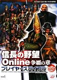 [Book]シブサワ・コウ 信長の野望 Online 争覇の章 プレイヤーズバイブル